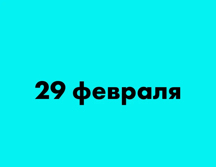 Что особенного в 29 февраля?